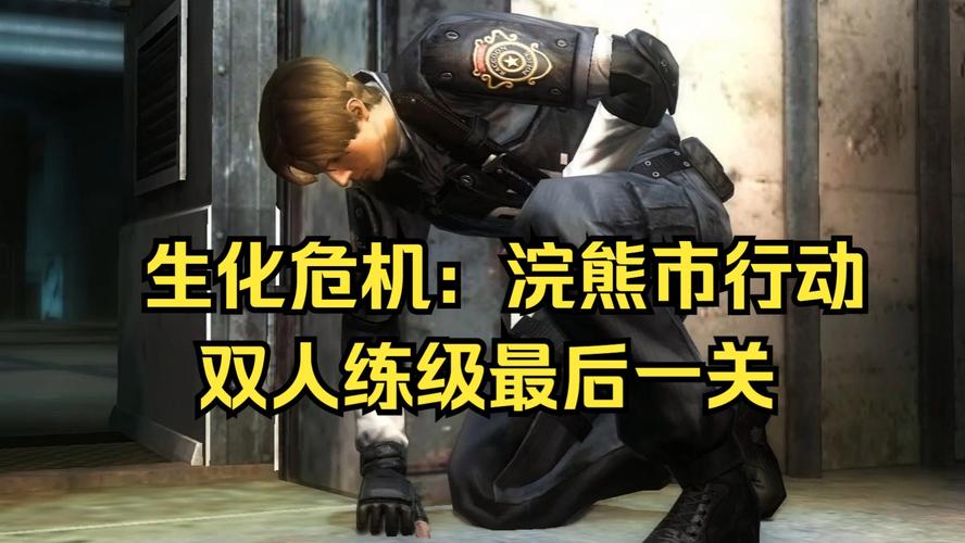 生化危机浣熊市行动联机值不值玩？玩家真实体验评测！