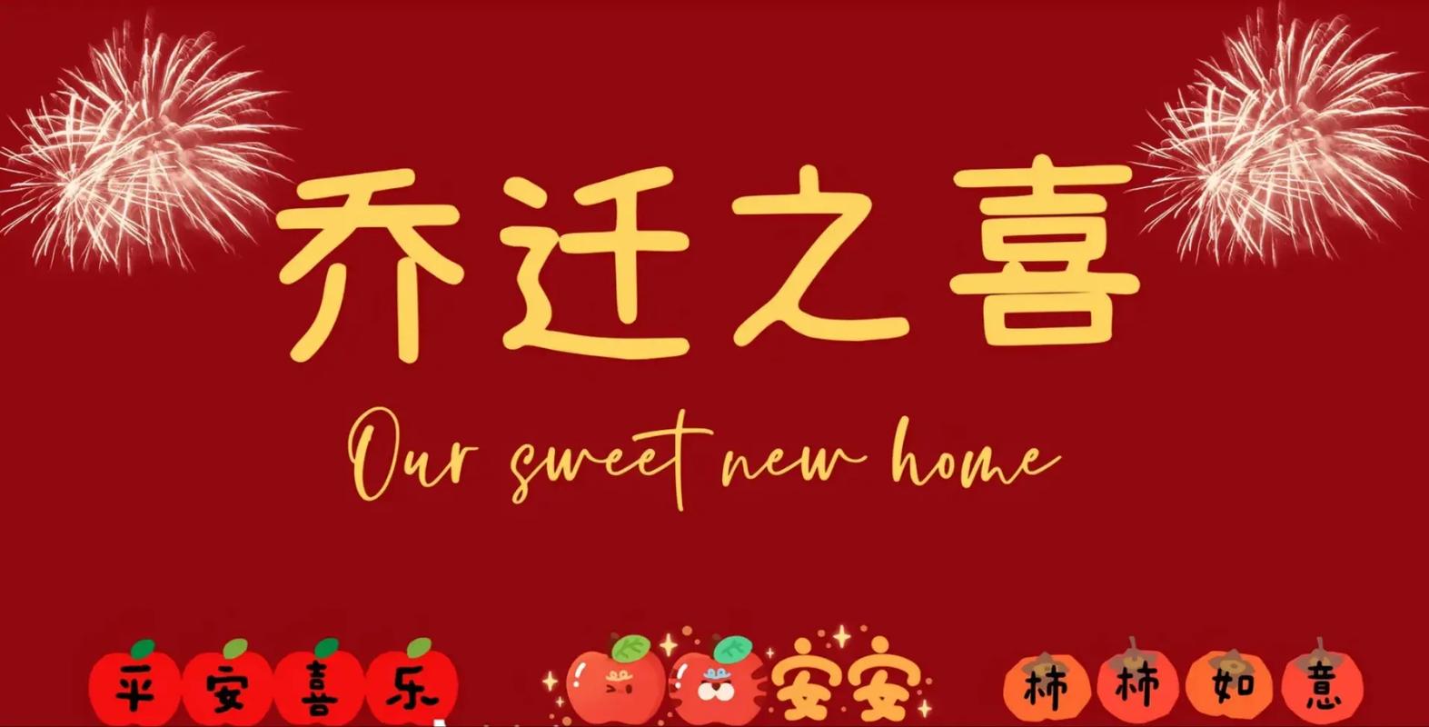 乔迁喜乔啥意思？简单方法快速记牢它！