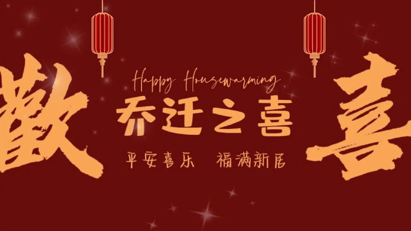 乔迁喜乔啥意思？简单方法快速记牢它！