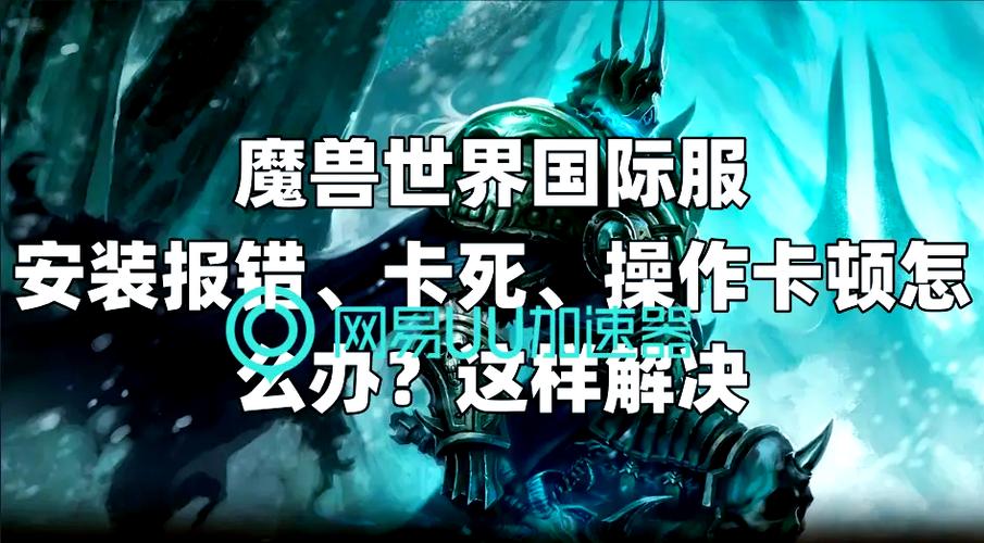 魔兽世界安装出错怎么解决？常见问题一步搞定！