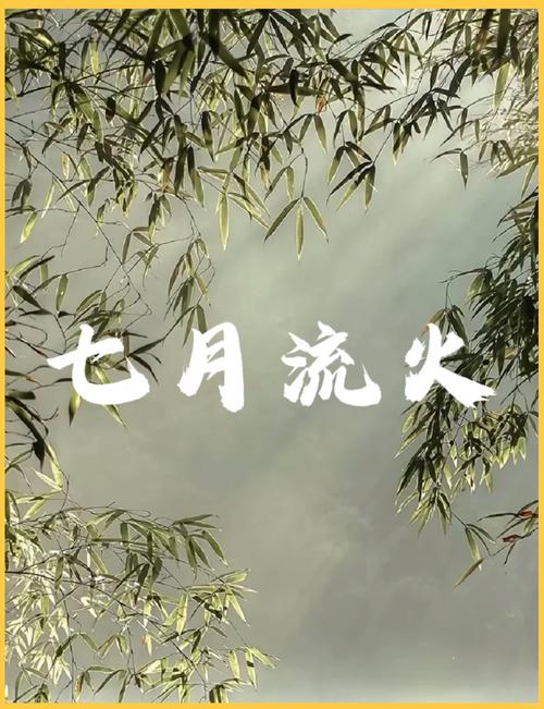 七月流火指的是什么?和季节变化有啥关系!