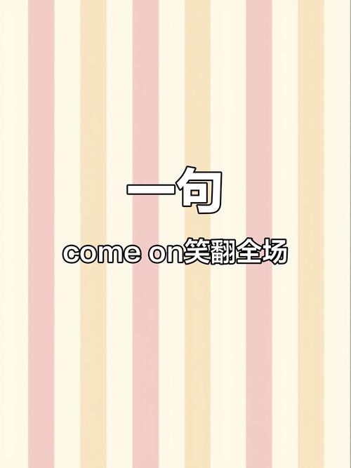 COME ON的喂如何正确使用?新手避坑指南速速收藏!