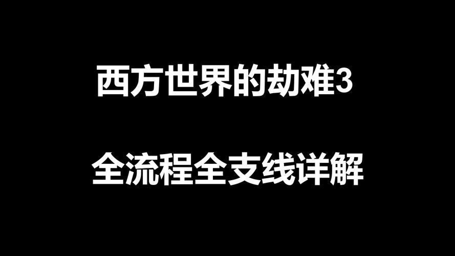 哪里找西方世界的劫难2隐藏英雄?地图位置全攻略速查!