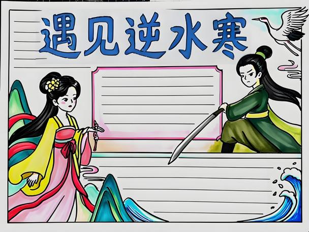 遇见逆水寒小报怎么玩(新手三步轻松上手攻略!)