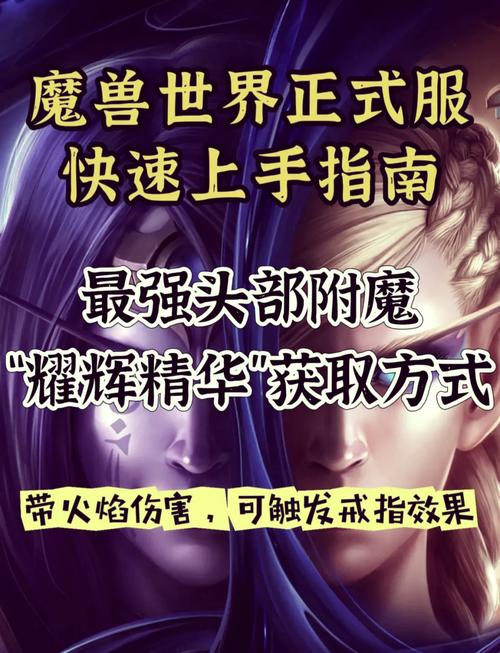 wow头部附魔哪家强？行内人推荐这几款最实用