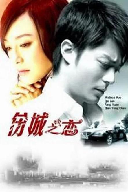 伤城之恋电视剧为什么这么火？揭秘背后动人情感与看点