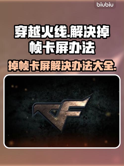 cf卡屏怎么办?5个方法彻底解决游戏卡顿问题