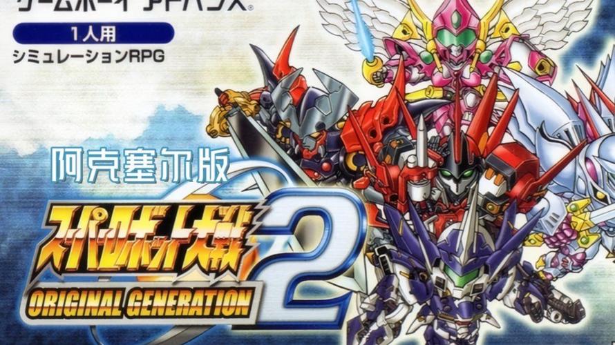 gba机器人大战og2评价如何？(玩家真实体验优缺点大揭秘！)