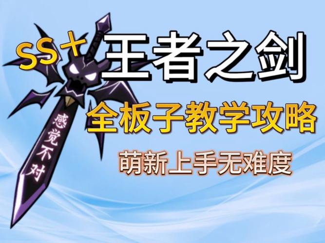 王者之剑攻略如何通关?简单3步快速提升实力!