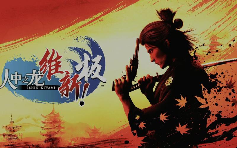 如龙维新极相比原版多了啥？三大新增内容详细对比