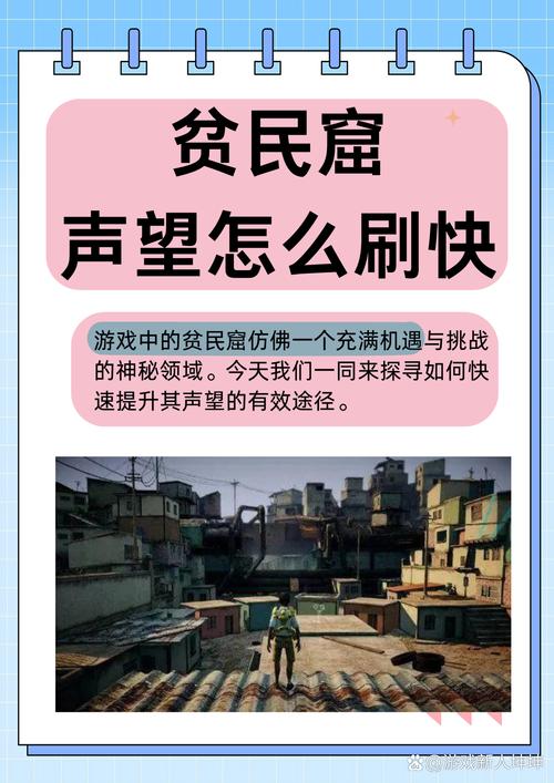 贫民窟声望提高秘诀？资深玩家分享实用经验！