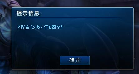 遇到英雄联盟连接失败无法连接服务器问题?3分钟高效修复方法!