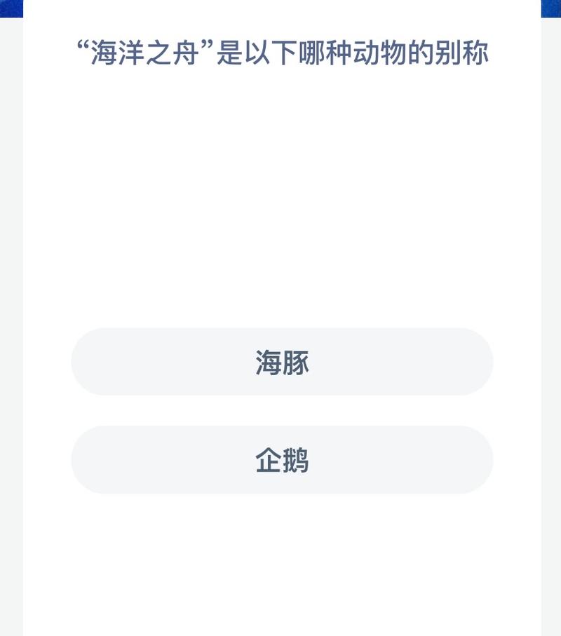 解答海洋之舟是以下哪种动物的别称？老司机教你3步搞定