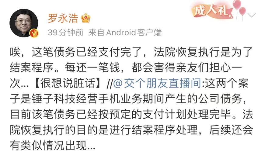 罗永浩回应被恢复执行2900万:他说了什么速看!