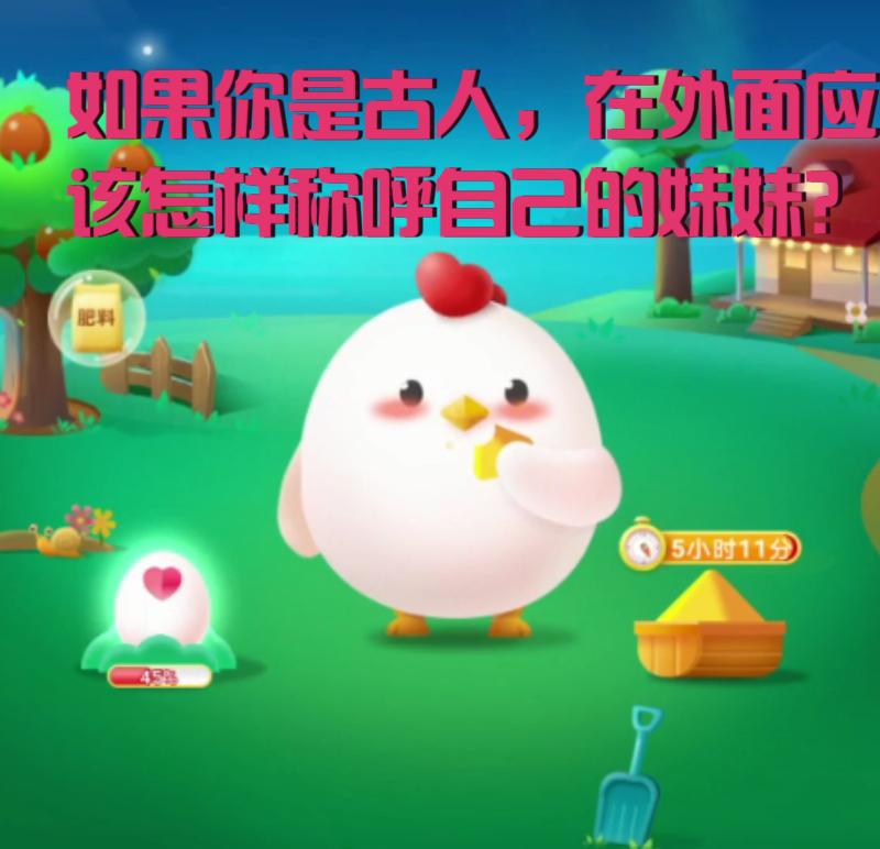 古人称呼妹妹蚂蚁庄园攻略(五招提升游戏乐趣)