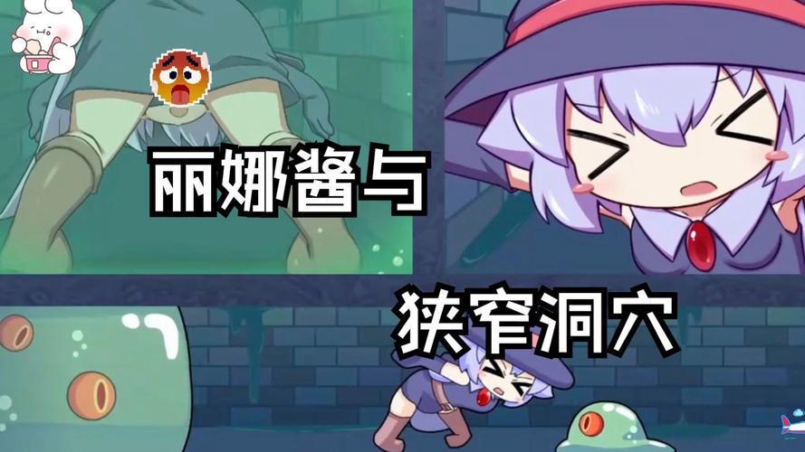 莉拉酱与狭窄洞穴版本大全哪里可以找到？最全资源站分享给你！