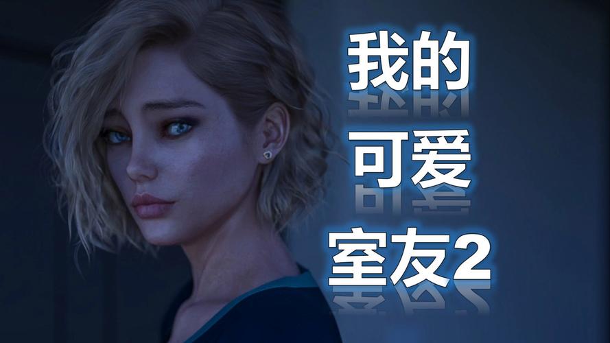 我的可爱室友2在哪下载才不会报毒?老玩家推荐的几个正规网站!