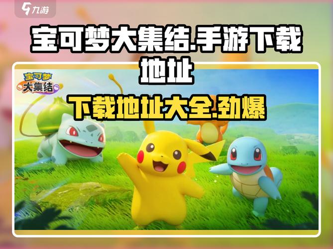 宝可梦荡下载安卓哪个版本最好玩?资深玩家都推荐这几个!