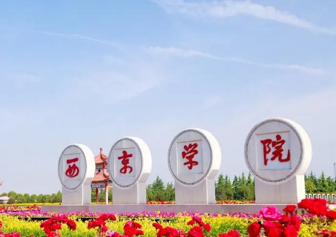 西景学院官方网站能查到什么资料？入学申请流程和专业信息一览！