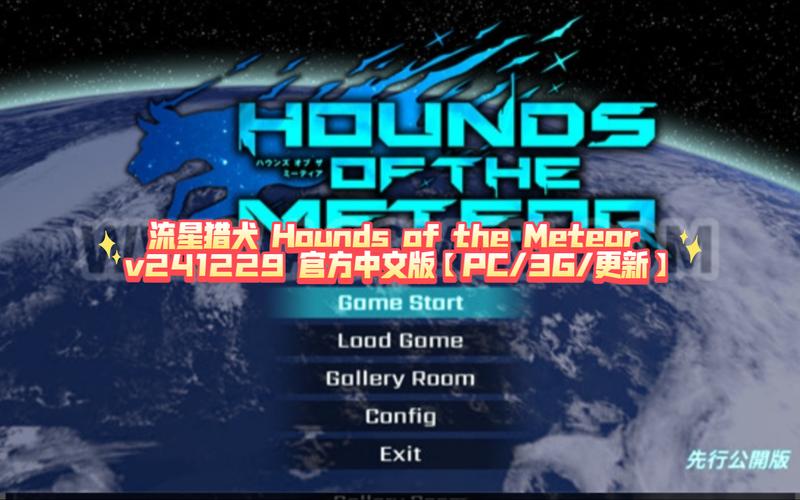 流星猎犬绅士游戏哪里可以玩到？最新下载安装方法大公开！