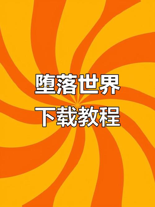 堕落崭新世界如何下载完整版？最新安装教程图解来了！