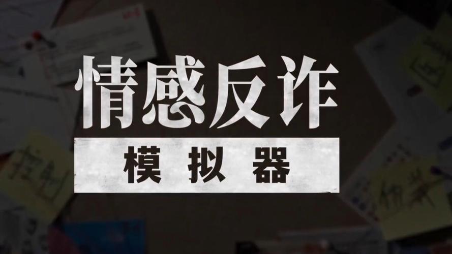 最新版情感反诈模拟器游戏下载方法?一键获取安全版本!