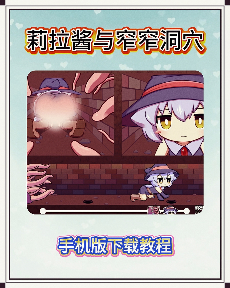 怎么进入莉拉酱与狭窄洞穴游戏官网?最新下载地址和新手教程分享!