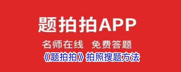 题拍拍拍照搜题准吗？3个功能帮你提高学习效率！