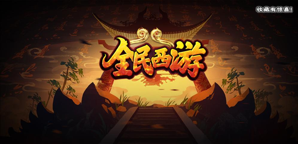 全民西游下载安装在哪找？最新官方正版链接分享！