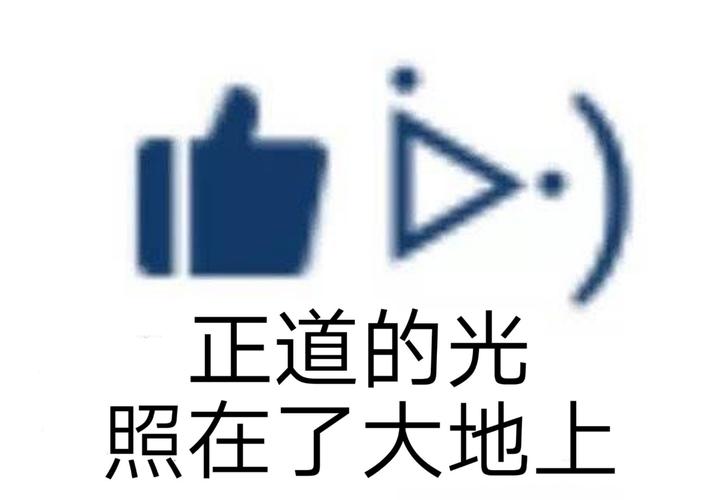 正道的光传递了什么正能量？我们应该如何向正义看齐！