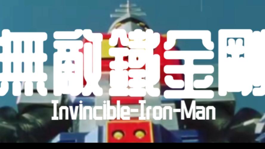 无敌铁金刚游戏下载哪找？免费安全资源全指南！