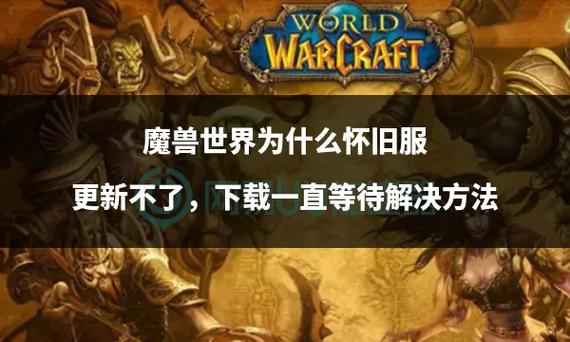 魔兽世界为什么老在等待更新？弄懂原因并解决卡安装问题