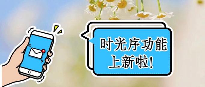 时光序最新版本更新了啥？新活动内容抢先看别错过！