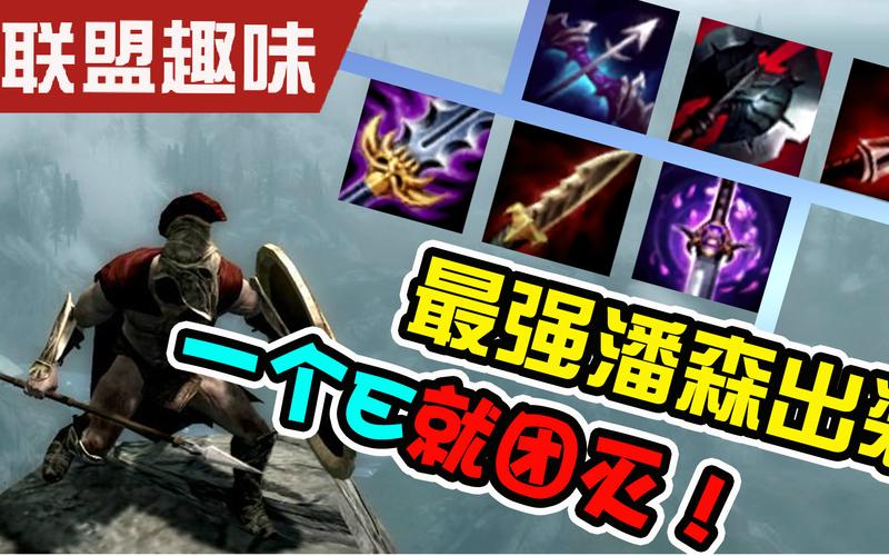 潘森攻略：秒人流出装怎么配？高爆发秒杀技巧分享！