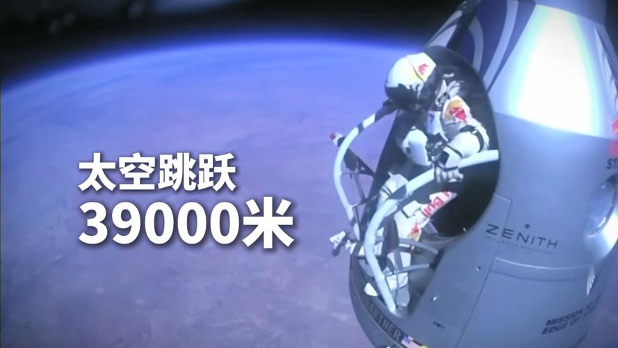 太空跳跃最高能跳多少米？打破世界纪录的惊险挑战！