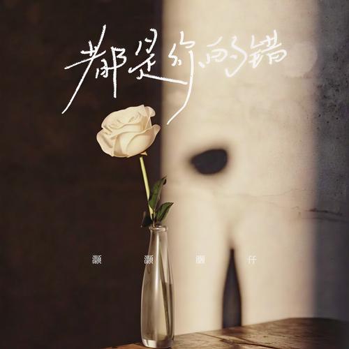 喜欢全是你的你不要错过这几首歌！听了绝对上头！