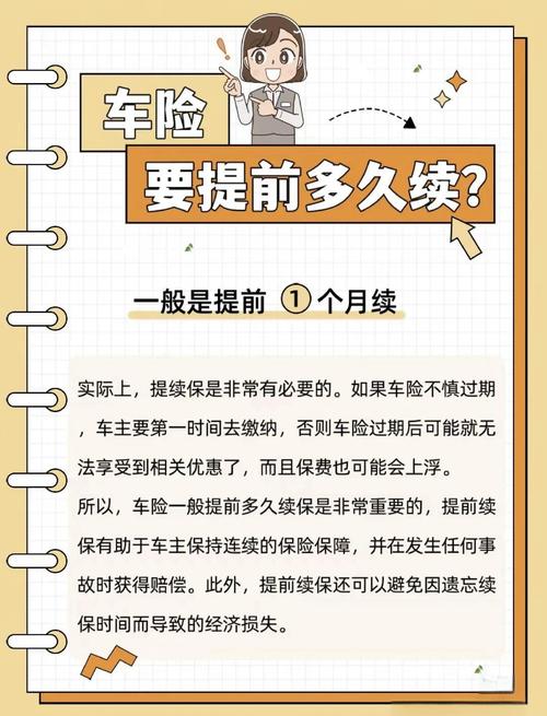 车险续保流程提前多久最合适？错过时间就亏大了！