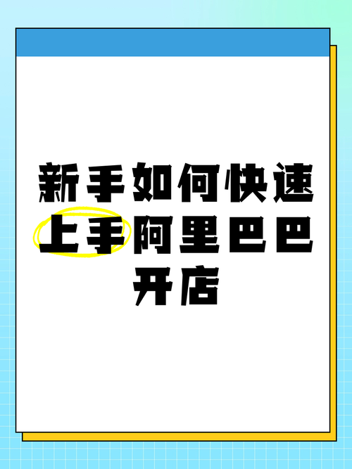 阿里新人如何快速上手我的阿里？这几个操作帮你搞定！