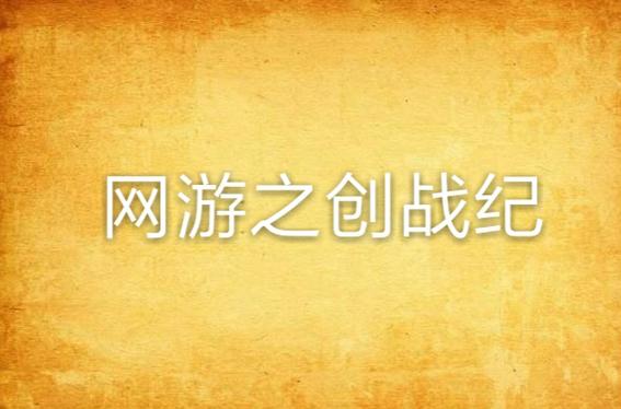 想看游戏战纪全集小说？推荐这几个免费阅读网站！