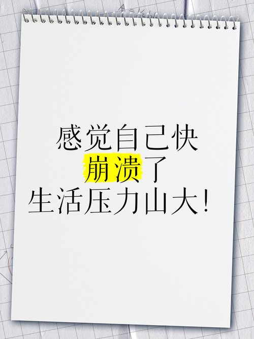 压力山大感觉快崩溃？其实你该想想这算多大事！