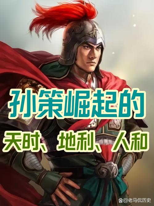 孙策伯符当年有多厉害？（一刀平定江东的霸气故事分享）