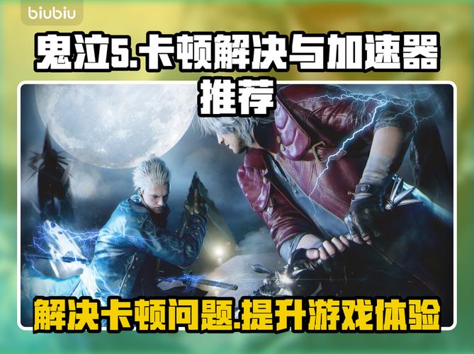 鬼泣5卡顿是不是配置不够？教你快速检查显卡和内存！