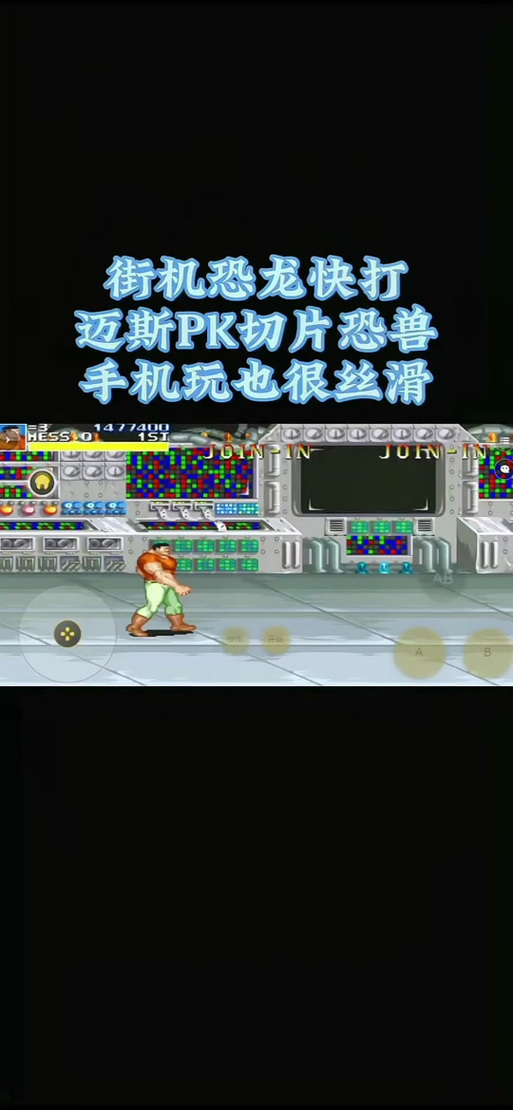 恐龙快打手机版怎么下载？一分钟教你在手机上重温经典！