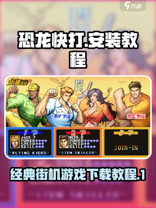 恐龙快打手机版怎么下载？一分钟教你在手机上重温经典！