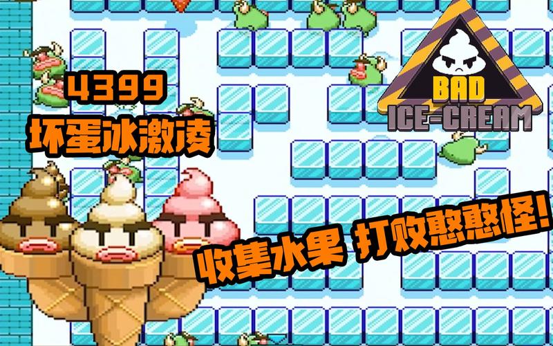 冰激凌坏蛋有啥特色？听我给你唠唠！