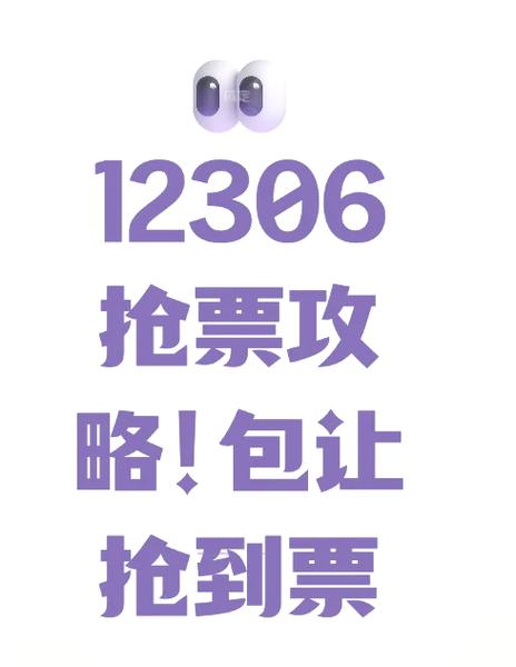 百度抢票和12306哪个好？详细对比帮你选出最佳方案！