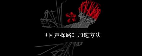回声探路结局是什么？多种隐藏结局详细解析！