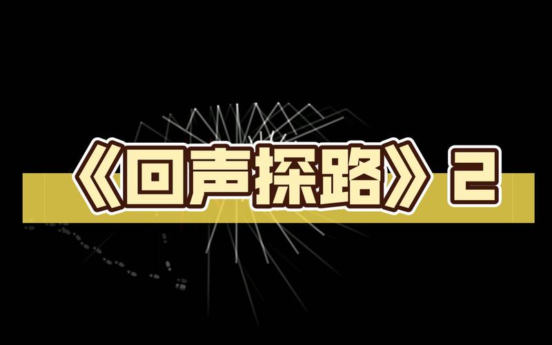 回声探路结局是什么？多种隐藏结局详细解析！