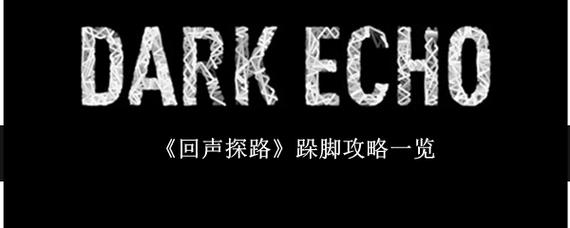 回声探路结局是什么？多种隐藏结局详细解析！