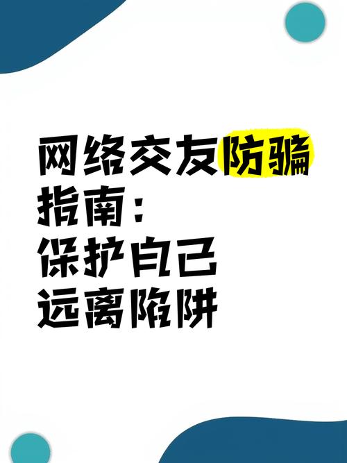 网上聊天交友怎么防骗？牢记这几点保障你的财产和安全！